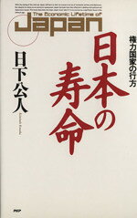 日下公人(著者)販売会社/発売会社：PHP研究所発売年月日：1990/07/27JAN：9784569528137
