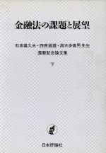 【中古】 金融法の課題と展望(下巻) 金融法の課題と展望 石田喜久夫・西原道雄・高木多喜男先生還暦記念論文集下／石田・西原・高木三先生還暦記念論文集刊行委員会(編者)