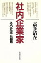 【中古】 社内企業家 その立志と戦略/高多清在(著者)