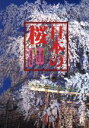【中古】 写真集 日本の桜/奈良本辰也(著者),浅野喜市,藤井正夫