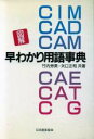 【中古】 図解　CIM／CAD／CAM／CAE／CAT／CG早わかり用語事典 CIM／CAD／CAM／CAE／CAT／CG　図解／竹内芳美(著者),矢口正知(著者)