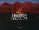 【中古】 白籏史朗の日本アルプス 写真紀行/白籏史朗(著者)