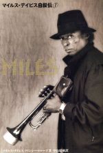 【中古】 MILES(1) マイルス・デイビス自叙伝／マイルス・デイビス(著者),クインシートループ(著者),中..