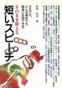 【中古】 そのまま使える短いスピーチ だれでも、どんな場合でも簡単に応用できる／長尾節夫(著者)