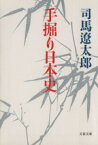 【中古】 手掘り日本史 文春文庫／司馬遼太郎(著者)