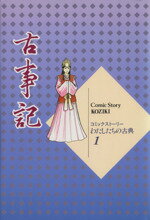 【中古】 古事記 コミックストーリー わたしたちの古典1/柳川創造,岩井渓