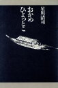 星川清司(著者)販売会社/発売会社：文藝春秋発売年月日：1990/11/25JAN：9784163121703内容：道行偽綾取．おかめひよっとこ