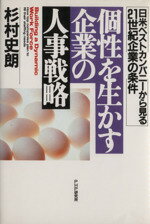 【中古】 個性を生かす企業の人事戦略 日米ベストカンパニーから見る21世紀企業の条件／杉村史朗(著者)