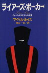 【中古】 ライアーズ・ポーカー ウォール街は巨大な幼稚園／マイケル・ルイス(著者),東江一紀(訳者)