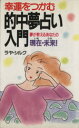 【中古】 幸運をつかむ的中夢占い入門 夢が教えるあなたの現在・未来！／ラヤ・シルク(著者)