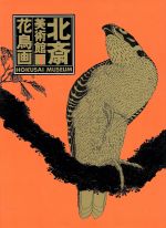 永田生慈(著者)販売会社/発売会社：集英社発売年月日：1990/03/06JAN：9784085970014