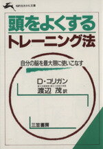 【中古】 頭をよくするトレーニング法 自分の脳を最大限に使いこなす 知的生きかた文庫/ドロシーコリガン(著者),渡辺茂(訳者)
