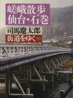 【中古】 街道をゆく(26) 嵯峨散歩、仙台・石巻 朝日文庫／司馬遼太郎(著者) 【中古】afb