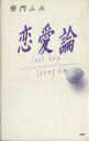 柴門ふみ(著者)販売会社/発売会社：PHP研究所発売年月日：1990/04/27JAN：9784569527390