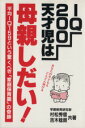 【中古】 IQ200天才児は母親しだい！ 平均IQ159という驚くべき「家庭保育園」の奇跡／村松秀信(著者),吉木稔朗(著者)