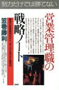 【中古】 ’90年代を勝ち抜く!営業管理職の戦略ノート 最強の営業集団を作り、売上げを伸ばす83項目 PHPビジネス選書/笠巻勝利(著者)
