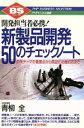 【中古】 開発担当者必携!新製品開発50のチェックノート 開発テーマの着眼点から商品化の進め方まで PHPビジネス選書/青柳全(著者)