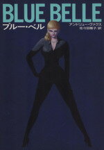 【中古】 ブルー・ベル ハヤカワ・ノヴェルズ/アンドリュー・ヴァクス(著者),佐々田雅子(訳者)