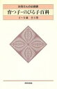 【中古】 育つ子・のびる子百科(4〜6歳)/岸本裕史(編者),中村正(編者),藤原義隆(編者),河野幹雄(編者)