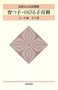 【中古】 育つ子 のびる子百科(4～6歳)／岸本裕史(編者),中村正(編者),藤原義隆(編者),河野幹雄(編者)