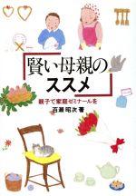 【中古】 賢い母親のススメ 親子で