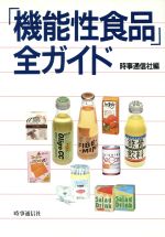 【中古】 「機能性食品」全ガイド