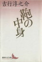 楽天ブックオフ 楽天市場店【中古】 鞄の中身 講談社文芸文庫／吉行淳之介（著者）