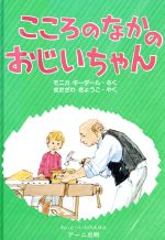 【中古】 こころのなかのおじいちゃん あいとへいわのえほん／モニカ・ギーダール(著者),きたざわきょうこ(訳者)