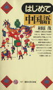 【中古】 はじめての中国語 講談社現代新書987/相原茂(著者)