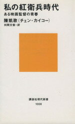 【中古】 私の紅衛兵時代 ある映画監督の青春 講談社現代新書1008／陳凱歌(著者),刈間文俊(訳者)