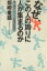 【中古】 なぜ、この人の周りに人が集まるのか 人望力についての実感的研究／坂崎重盛(著者)