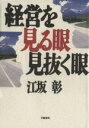【中古】 経営を見る眼 見抜く眼/江坂彰(著者)