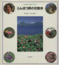 【中古】 趣味の園芸 らんぼう野の花散歩 NHK趣味の園芸「花紀行」/みなみらんぼう(著者)