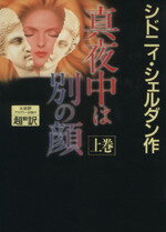 【中古】 真夜中は別の顔(上)／シドニィ・シェルダン(著者),天馬龍行(訳者),紀泰隆(訳者)