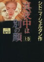 【中古】 真夜中は別の顔(上)／シドニィ シェルダン(著者),天馬龍行(訳者),紀泰隆(訳者)