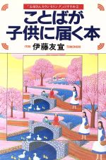 【中古】 ことばが子供に届く本 「