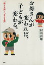 【中古】 お母さんが変われば、子どもが変わる。 “教える躾”と“見せる躾”/村山貞雄(著者)