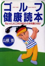 【中古】 ゴルフ健康読本 ちょっとした工夫があなたの体を甦らせる！／山根悟(著者)