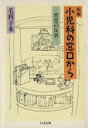 【中古】 新編 小児科の窓口から 育児の反省 ちくま文庫/毛利子来(著者)