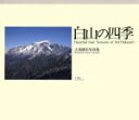 【中古】 白山の四季 上馬康生写真集/上馬康生(著者)