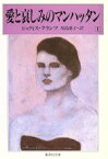 【中古】 愛と哀しみのマンハッタン(上) 集英社文庫／ジュディス・クランツ(著者),尾島恵子(訳者)