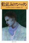 【中古】 愛と哀しみのマンハッタン(下) 集英社文庫／ジュディス・クランツ(著者),尾島恵子(訳者)