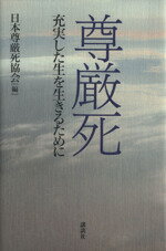 【中古】 尊厳死 充実した生を生きるために／日本尊厳死協会(編者)