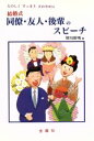 【中古】 結婚式 同僚・友人・後輩のスピーチ たのしくすっきりさわやか/皆川幹明(著者)