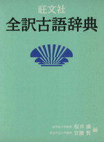 【中古】 旺文社　全訳古語辞典／桜井満(編者),宮腰賢(編者)