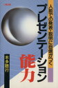 【中古】 プレゼンテーション能力 人前での発表・説明に自信がつく/本多聡行(著者)