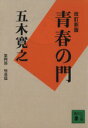 【中古】 青春の門 改訂新版(第四部) 堕落篇 講談社文庫／五木寛之(著者)