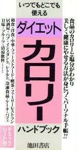 【中古】 ダイエット・カロリーハンドブック/菅原明子(著者)