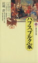  ハプスブルク家 講談社現代新書1017／江村洋(著者)