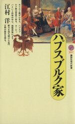 【中古】 ハプスブルク家 講談社現代新書1017／江村洋(著者)